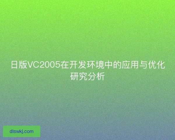 日版VC2005在开发环境中的应用与优化研究分析